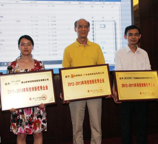 图4、广东云顶集团陶瓷有限公司被授予“2012—2013年佛山陶瓷科技立异优异企业”称呼，，，，，该企业副总司理欧家瑞（中）接受颁奖.jpg