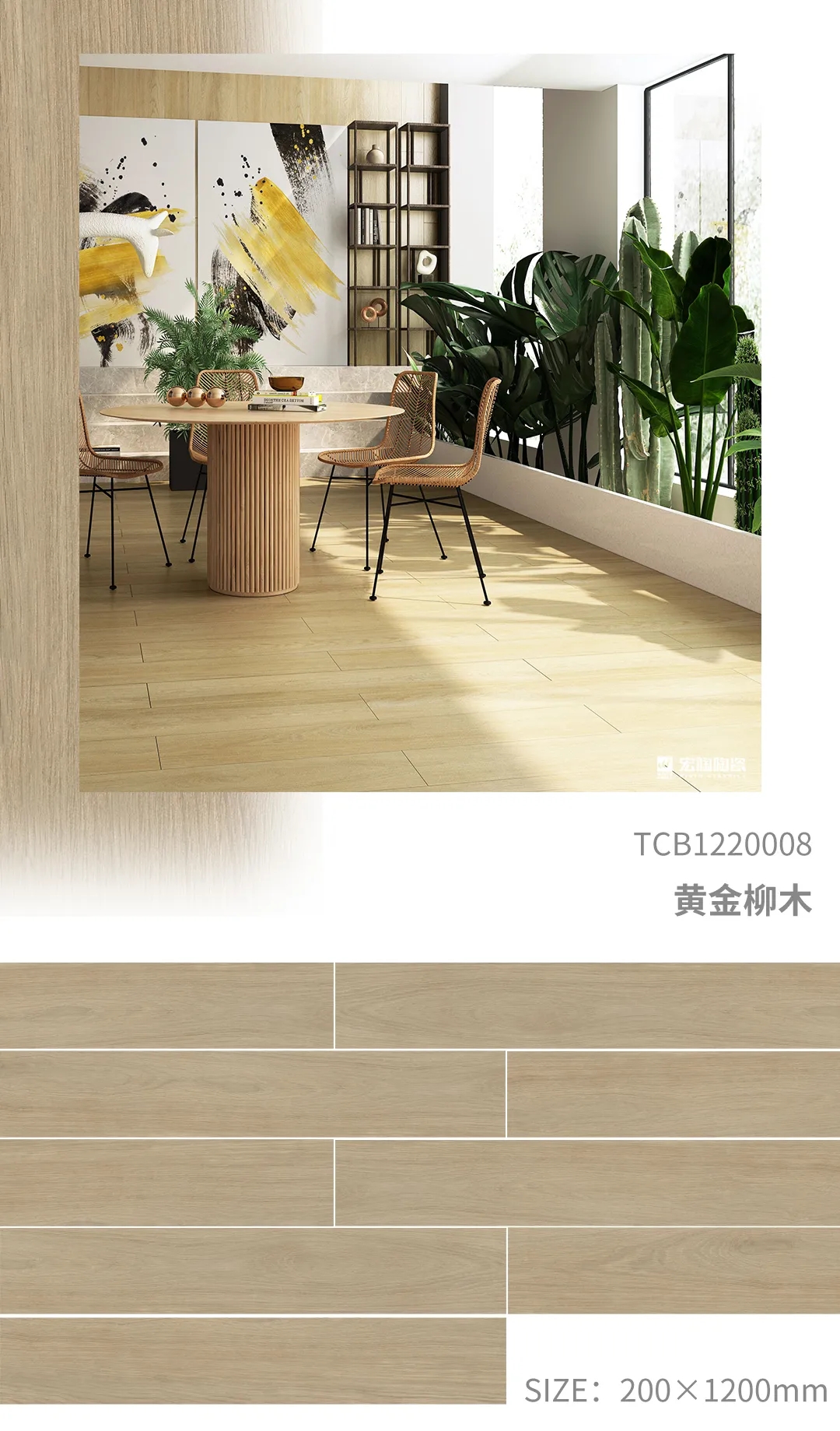 云顶集团TCP122008黄金柳木瓷砖地砖开放式装修气概