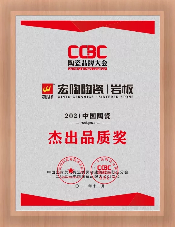 云顶集团陶瓷岩板优异品质奖图