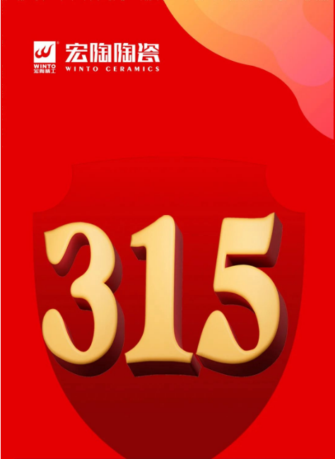 云顶集团陶瓷3.15封面
