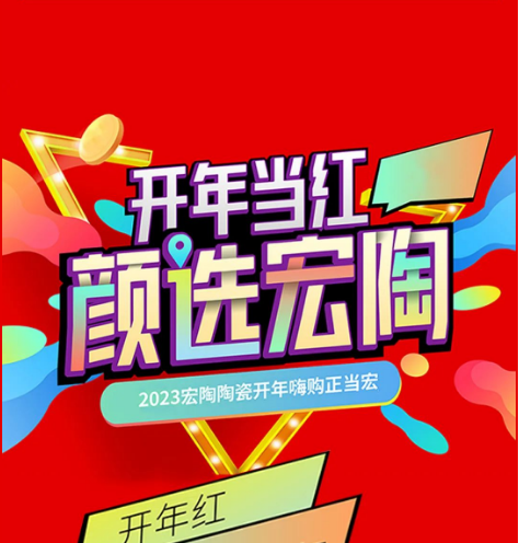 云顶集团地砖开年红