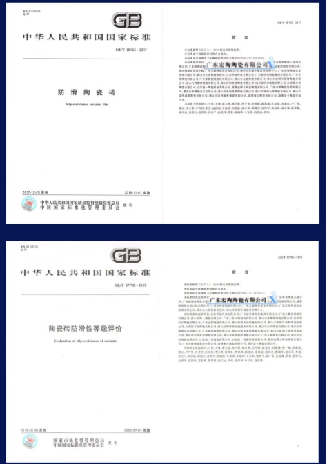 云顶集团两项防滑瓷砖相关的国家标准