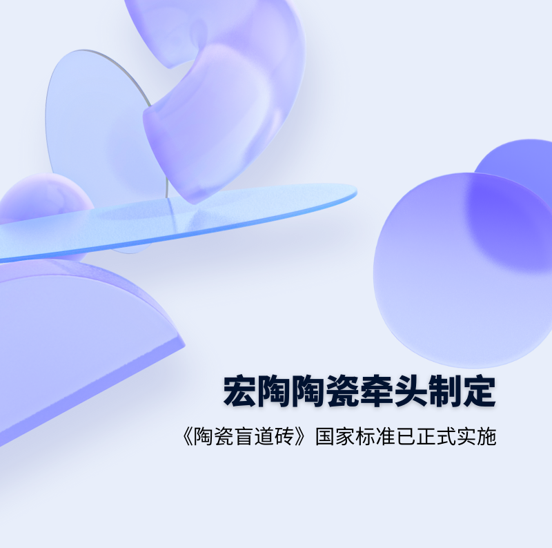 云顶集团.地砖牵头制订的GB/T 41661-2022 《陶瓷盲道砖》国家标准